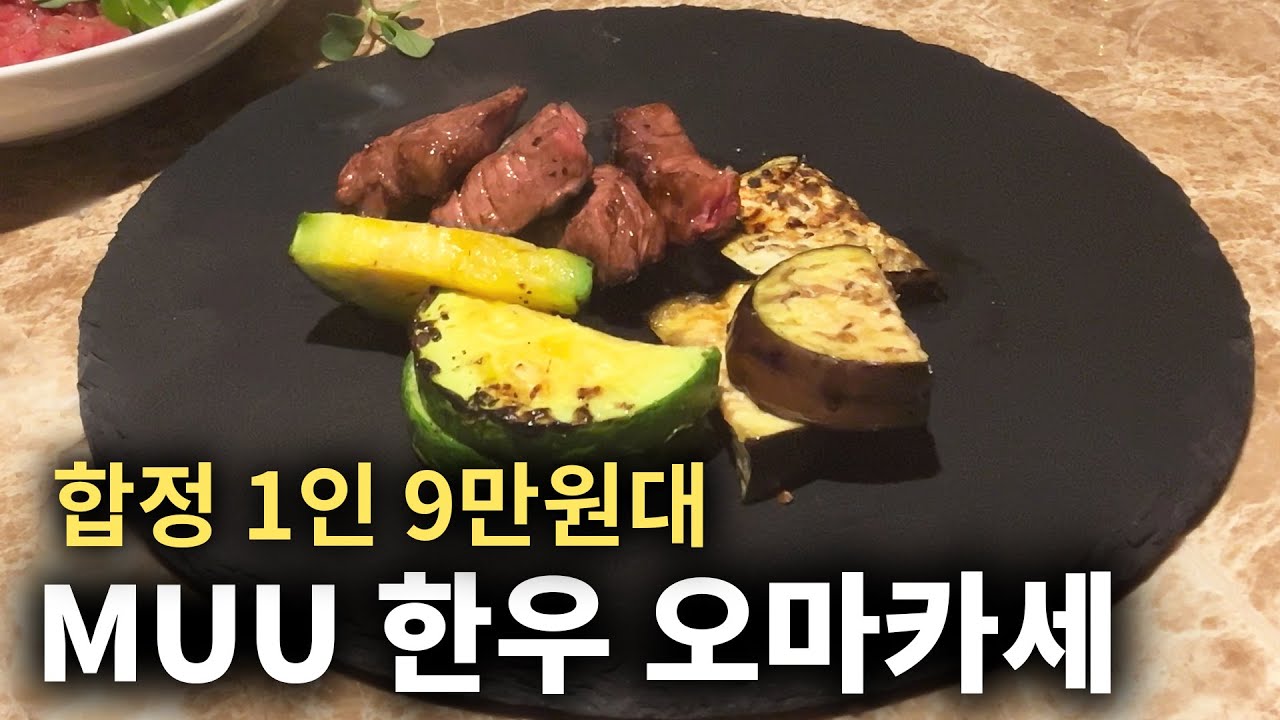 1인 9만원대🐂한우 오마카세🥩MUU한우다이닝 합정