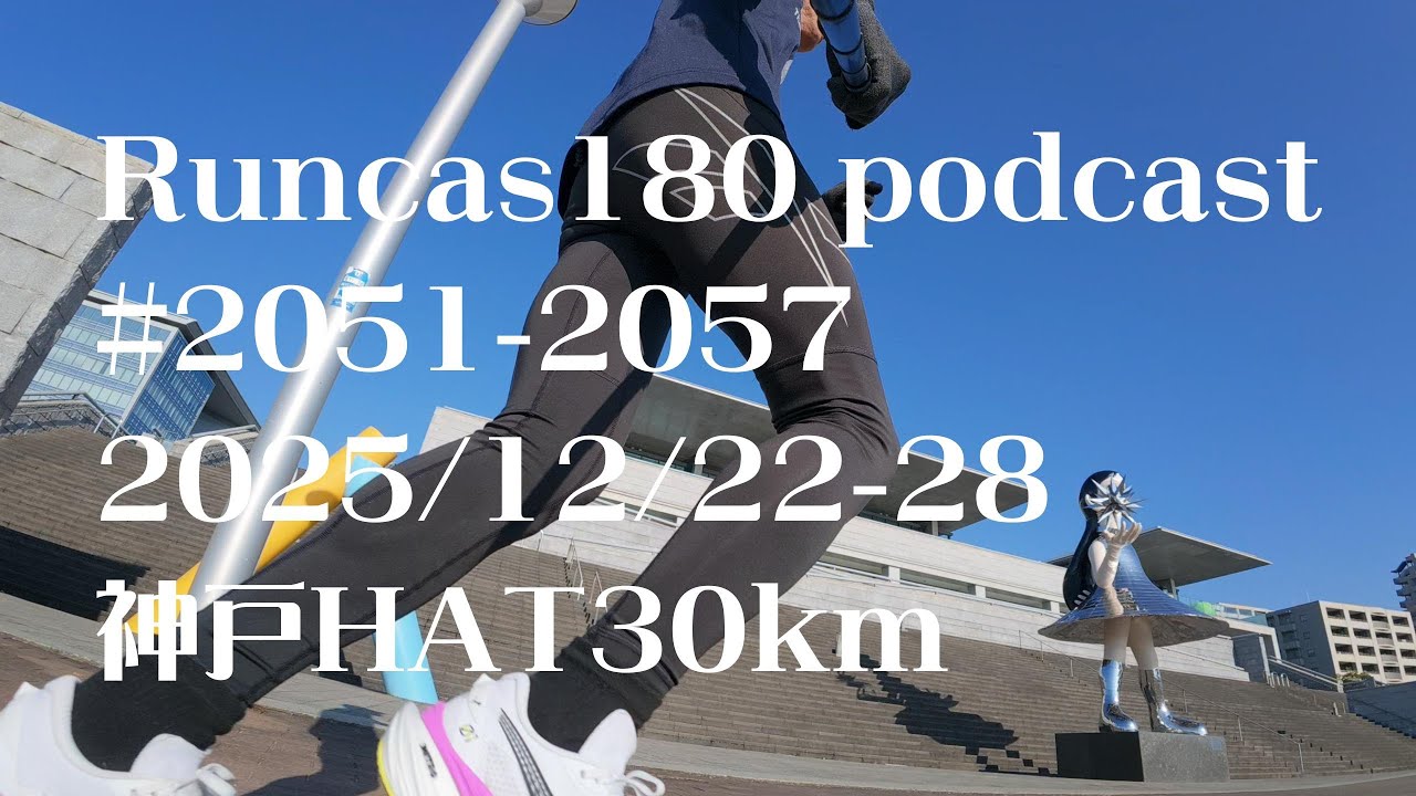 Runcas180(podcast)#2051-2057 神戸HAT 30kmに向けて