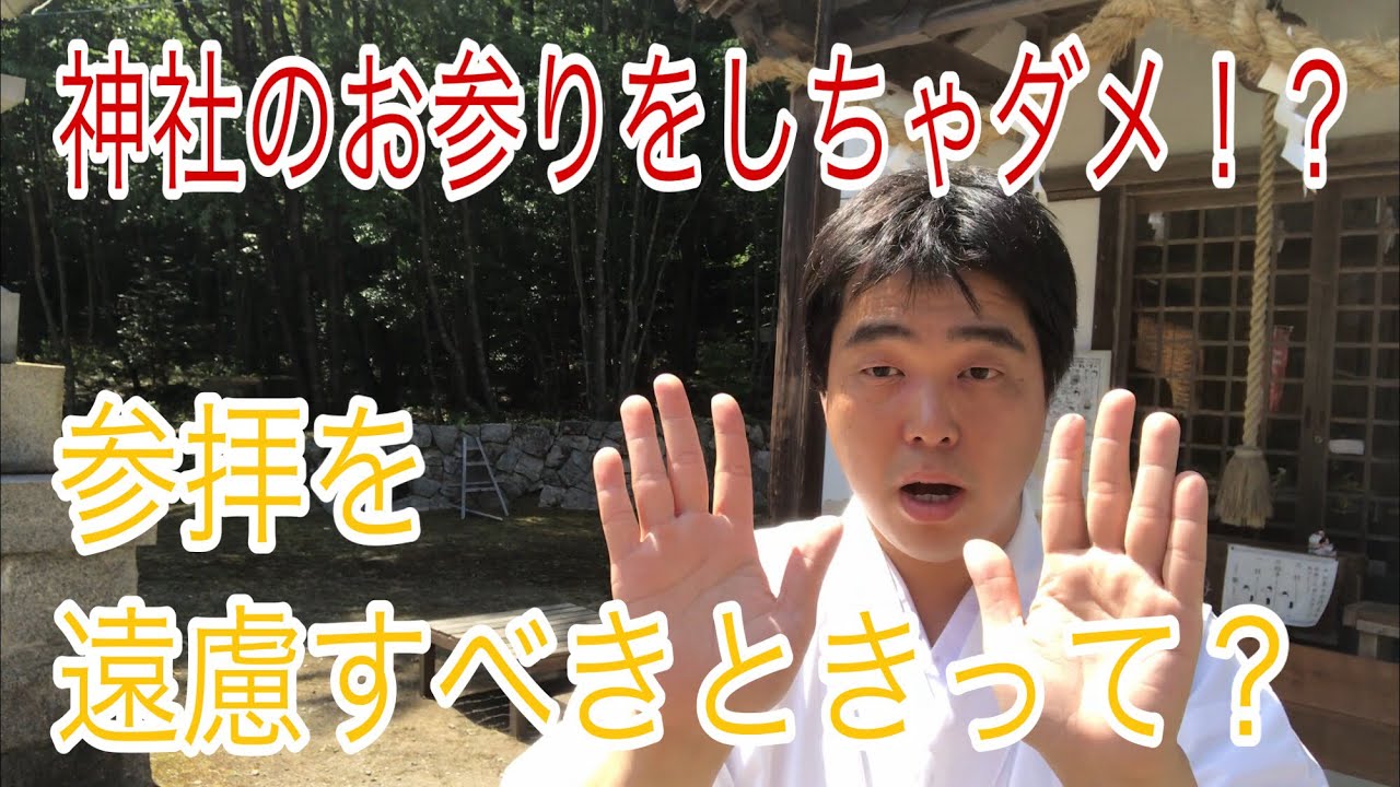 神社にお参りしちゃダメ！？　参拝を遠慮すべきときって？（令和元年6月1日）#93