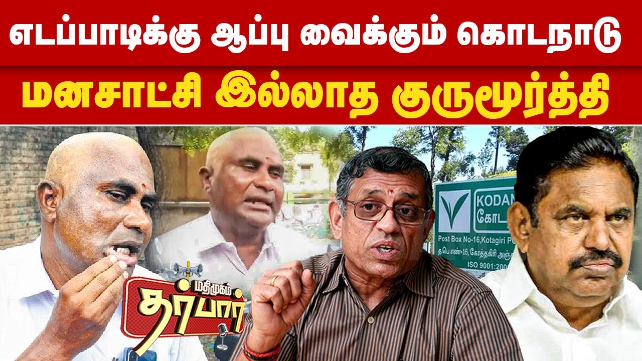 எடப்பாடிக்கு ஆப்பு வைக்கும் கொடநாடு | மனசாட்சி இல்லாத குருமூர்த்தி | Kodanad Case | kodanad estate