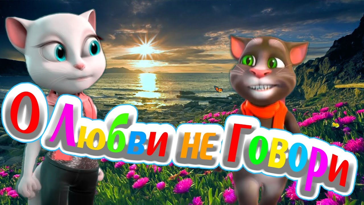 О Любви не Говори 💖 Том и Анжела 💖 Долгожданная Премьера Клипа 💥 Спето Красиво Нежно с Любовью 💋