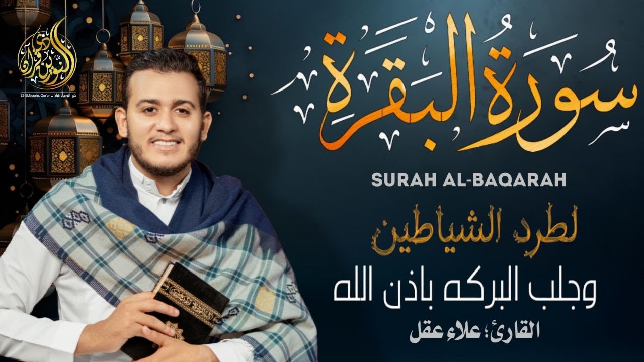 سورة البقرة كاملة, رقية للبيت, وعلاج للسحر | القارئ علاء عقل - Surah Al Baqarah