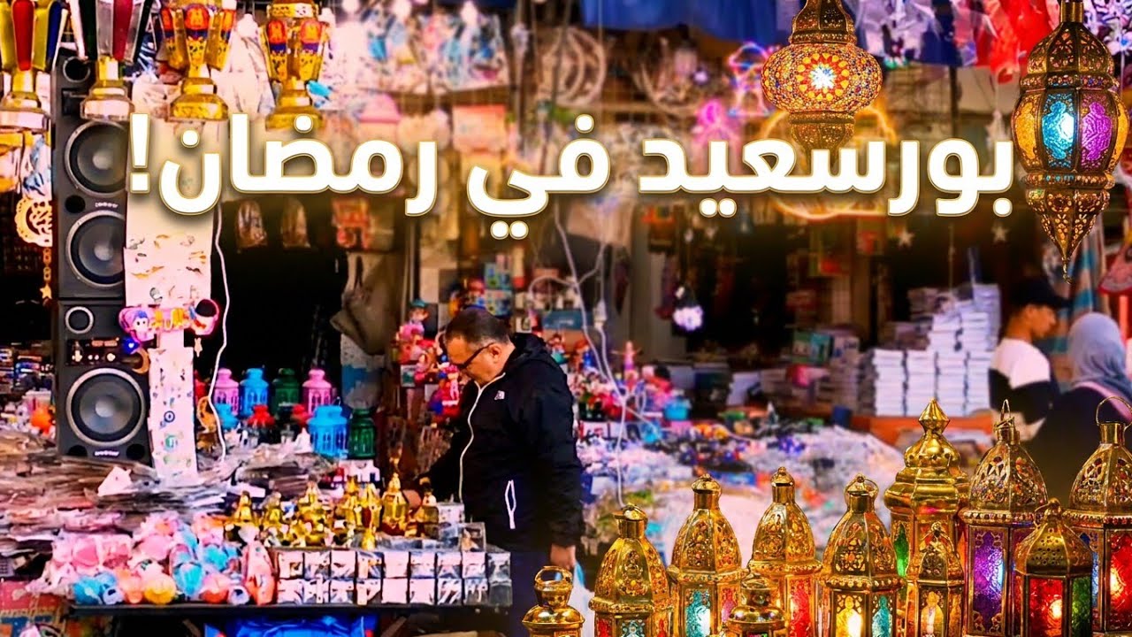 بورسعيد في رمضان حاجه تانيه شوفوا الأجواء في شوارع بورسعيد واطلاله سريعه على استاد النادي المصري