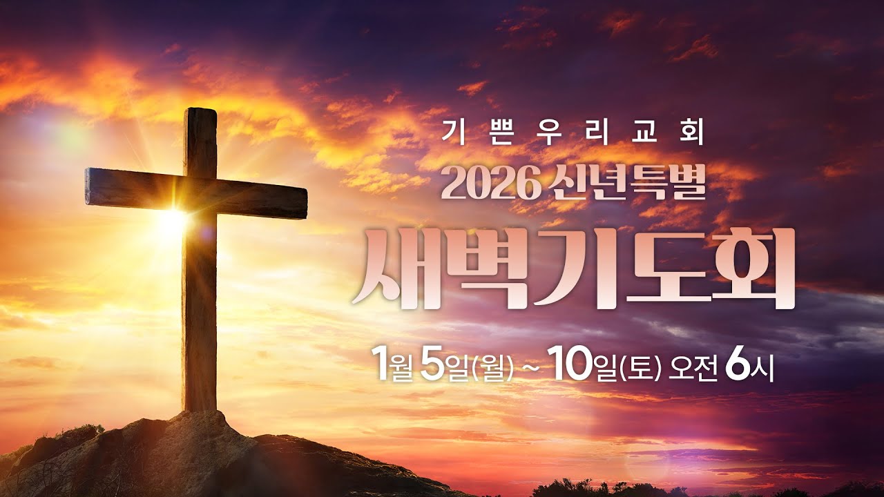 기쁜우리교회 2026/1/6 신년특별 새벽기도회 라이브 - 시편 126:1-5 “눈물 위에 세워진 기쁨