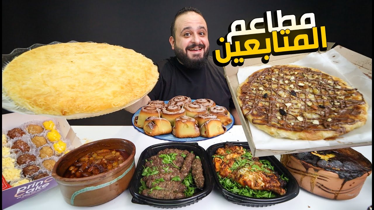 فطير مشلتت بالنوتيلا و الدجاج المشوي 😋 جربت مطاعم المتابعين ج2