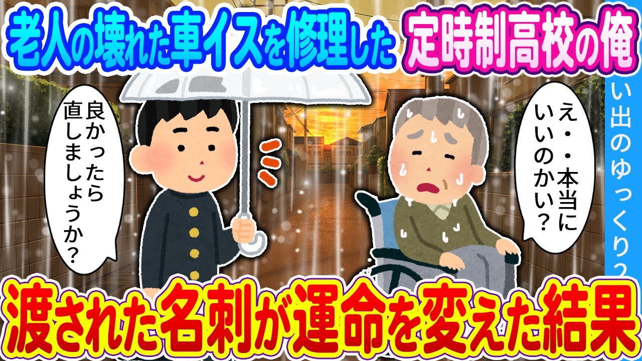 【2ch馴れ初め】路上で老人の電動車いすを修理した定時制高校の俺　渡された名刺が運命を変えた結果