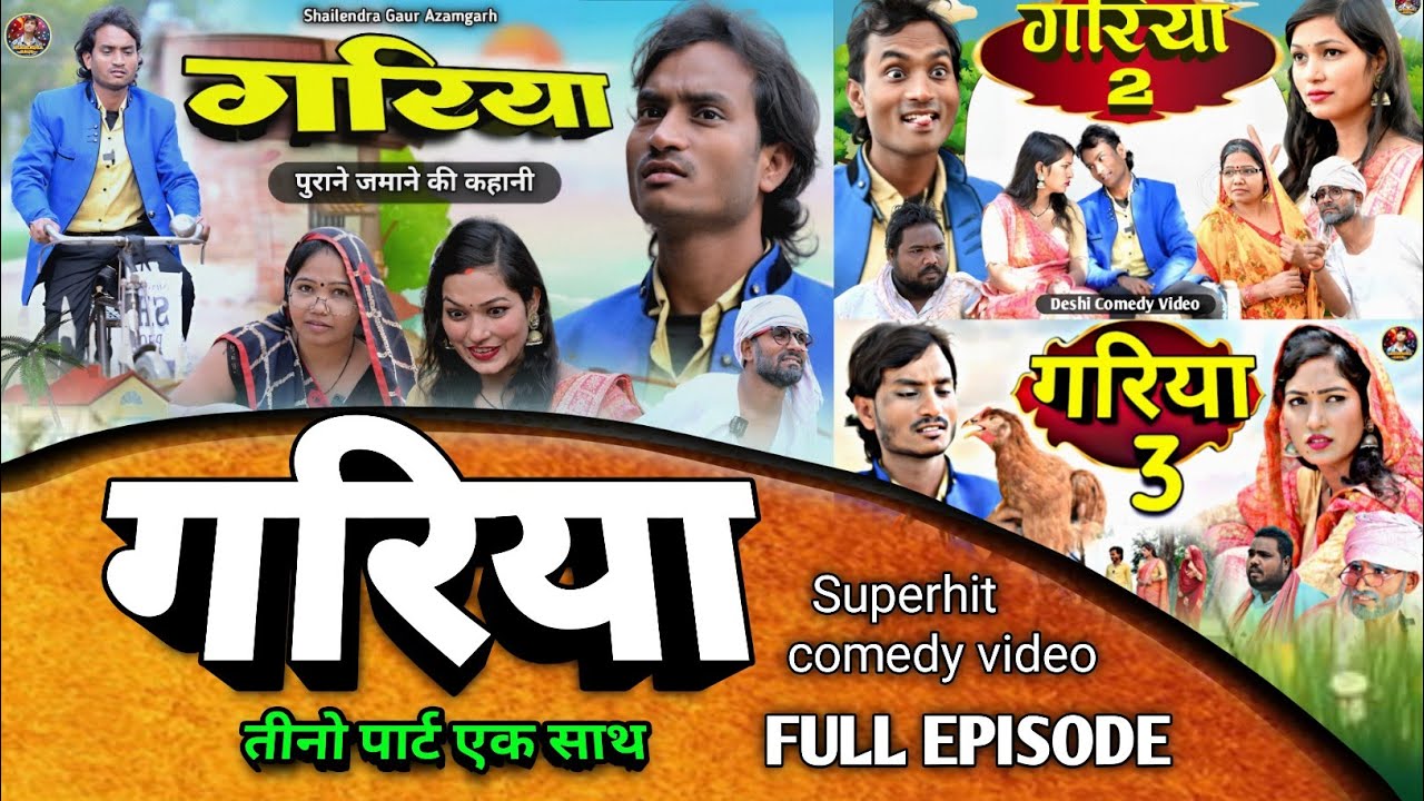 #गरिया