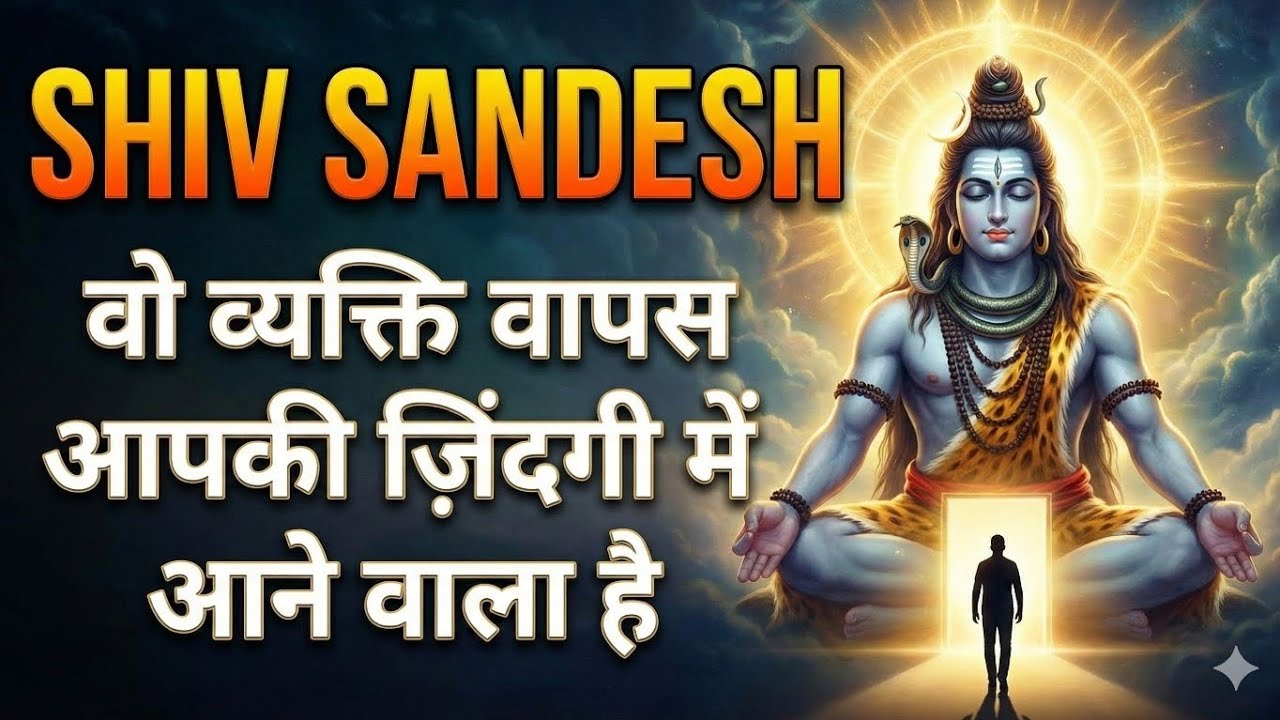 शिव का संदेश है वो व्यक्ति वापसी आने वाला है जल्दी क्लिक करके अभी सुने।  #shankar #shivsandesh 
