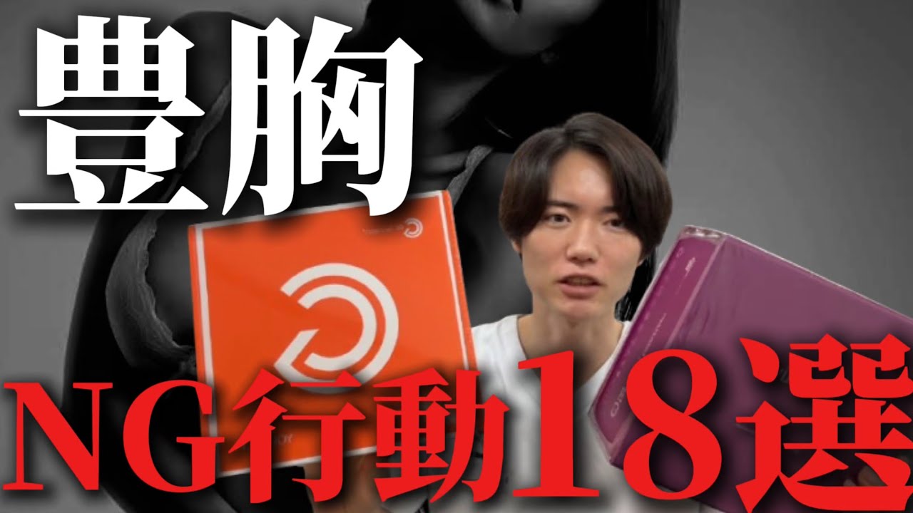 豊胸で絶対にやってはいけないこと１８個紹介します！
