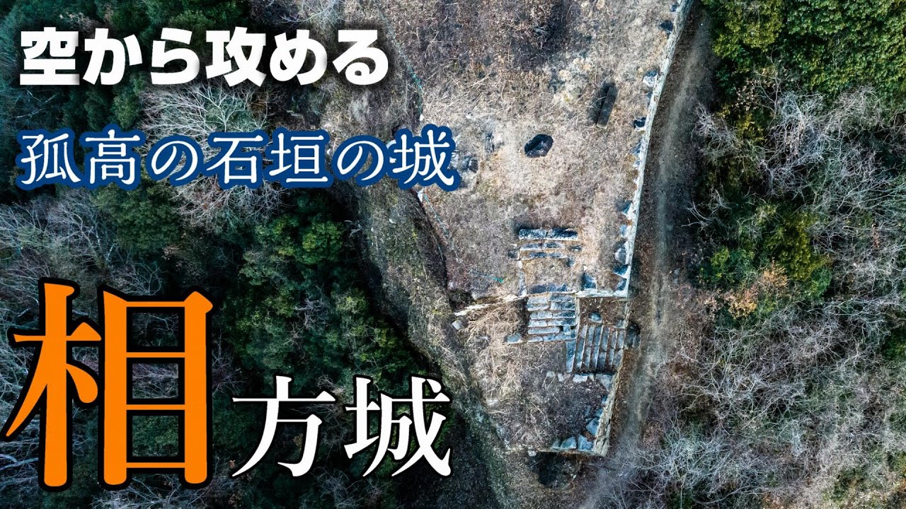 【孤高の総石垣の城】相方城【空から攻める山城】ドローン空撮