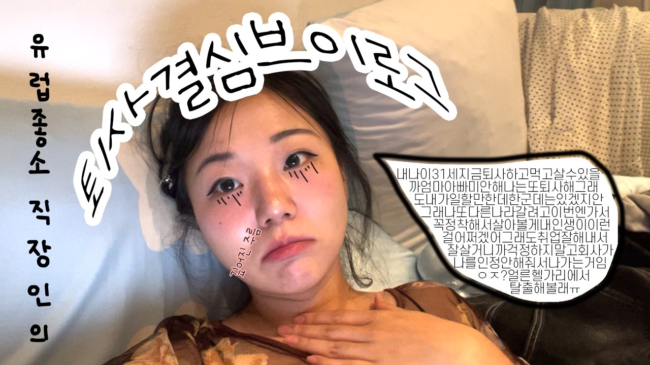 유럽 좋소 직장인의 퇴사결심 브이로그ㅣ누가 집 좀 치워주라😭카메라고치기실패/택배찾기/퇴사결심한이유/회사욕하기