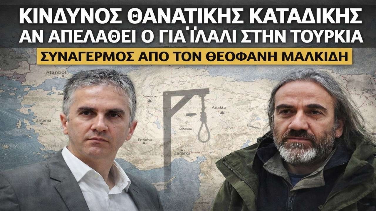 Μαλκίδης: Στέλνουν τον Γιάννη Βασίλη Γιαϊλαλί στον θάνατο