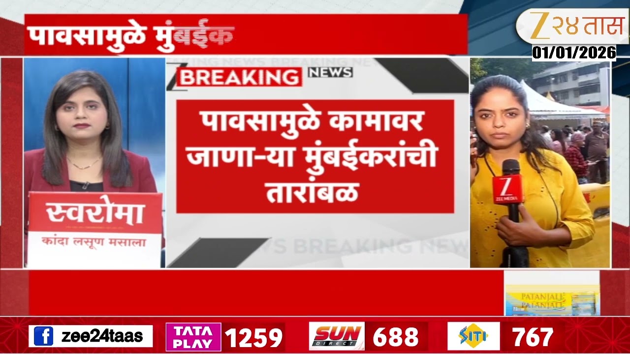 Mumbai Rain | मुंबईत पावसाची जोरदार बॅटींग, पावसामुळे मुंबईकरांची तारांबळ