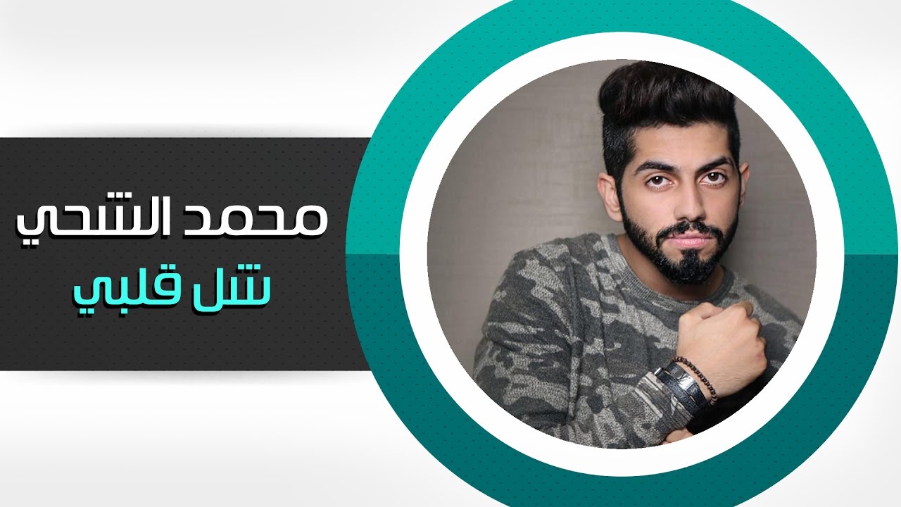 محمد الشحي - شل قلبي (النسخة الأصلية) | 2015