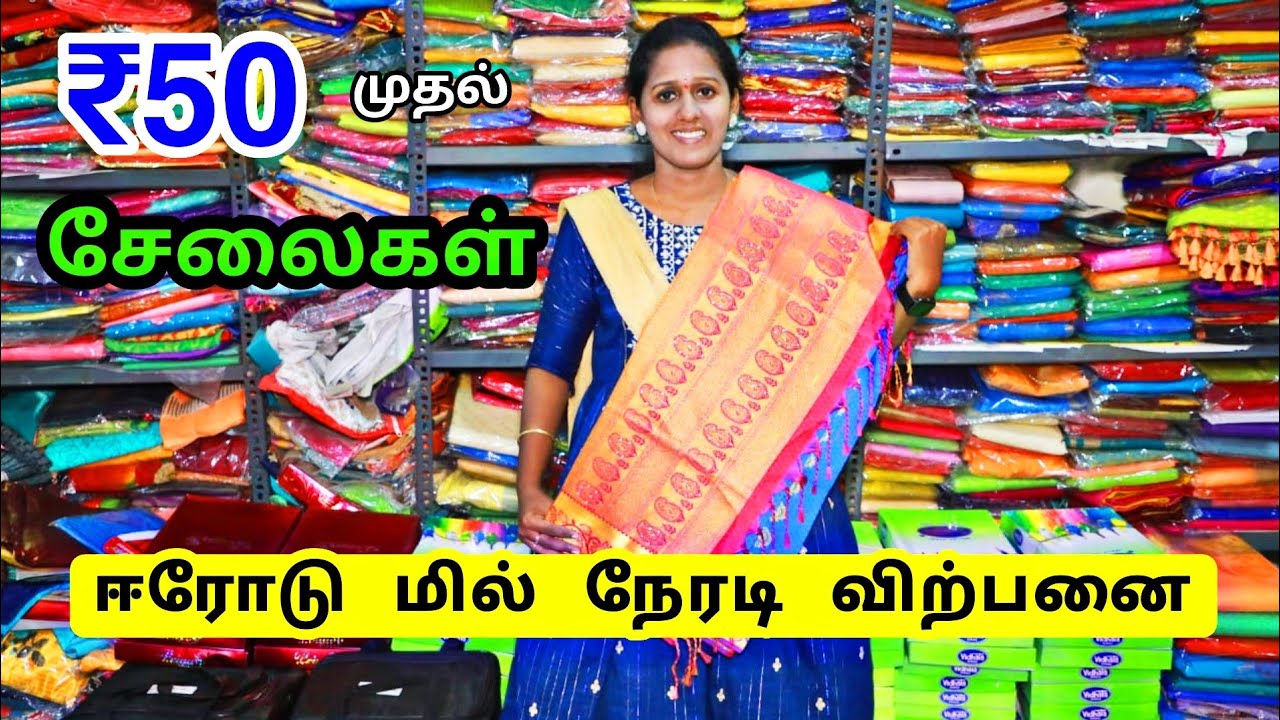 ₹50 முதல் சேலைகள் Erode SRI SATHYA TEXTILES / Saree Wholesale In Erode