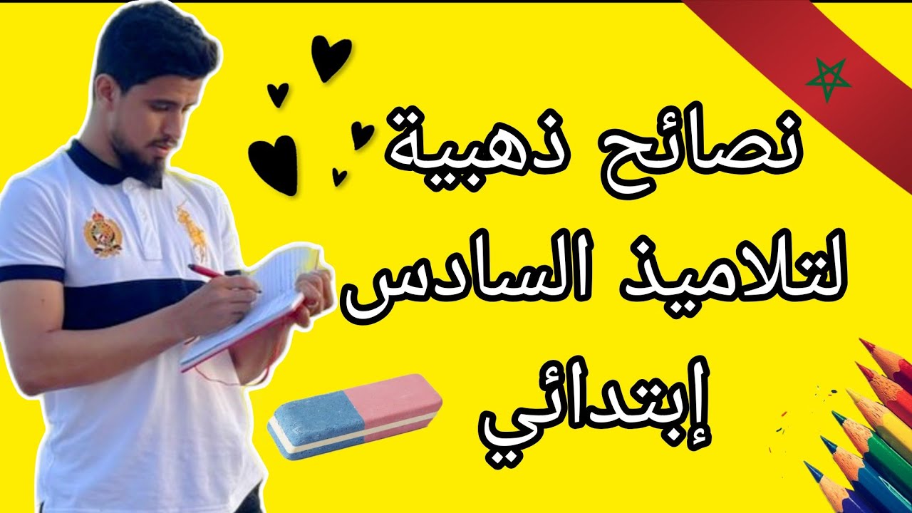 كتقرا فالسادس إبتدائي ؟ هاد الفيديو ديالك ✅️