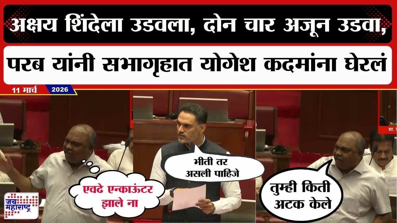 Akshay Shinde ला उडवला, दोन चार अजून उडवा, Anil Parab यांनी सभागृहात Yogesh Kadam यांना घेरलं