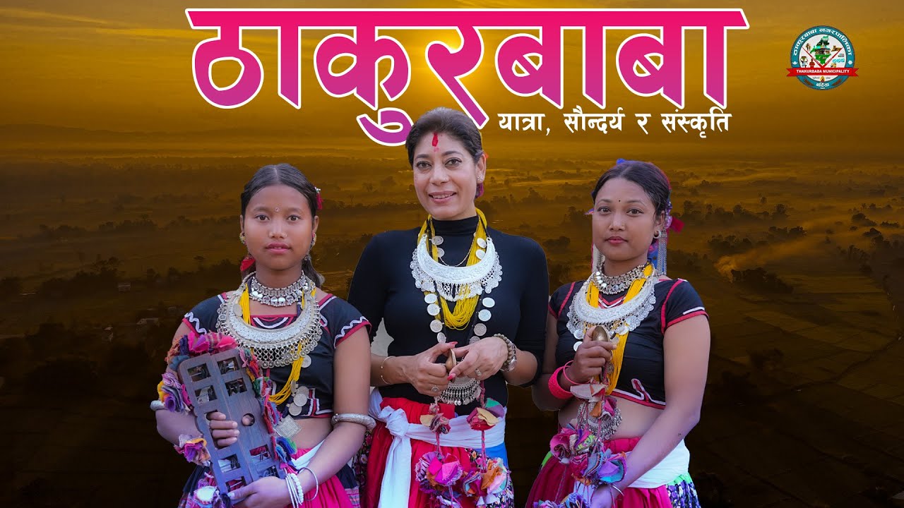 “ठाकुरबाबा – यात्रा, सौन्दर्य र संस्कृति” || Thakurbaba Municipality Bardiya