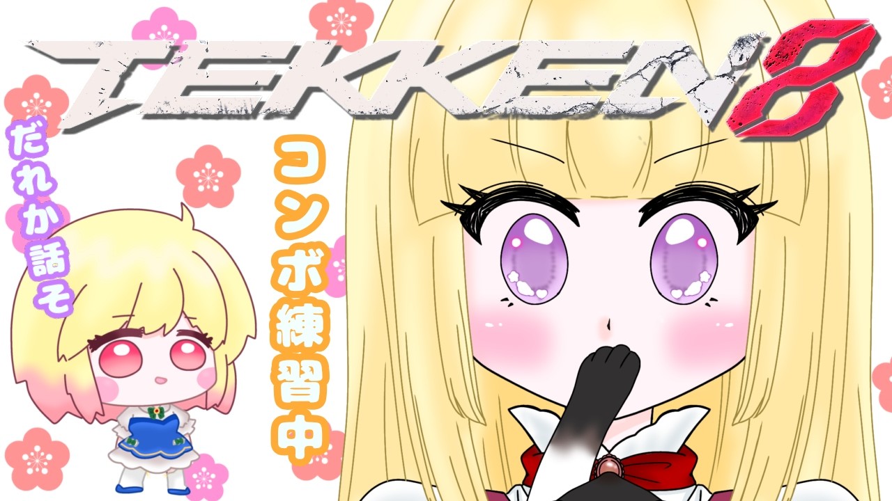 【TEKKEN8】朝活／朝練　コンボ練習やラウンジで練習するよ