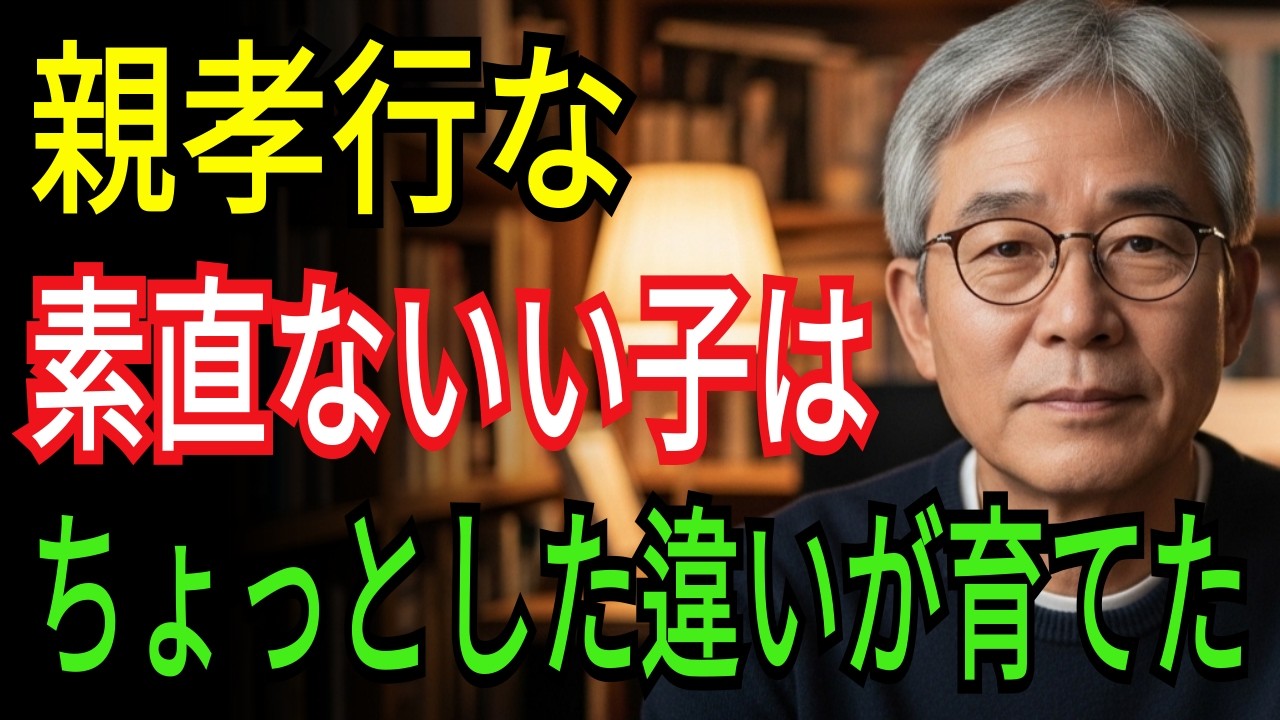 親孝行な子どもは親のちょっとした違いが育てた