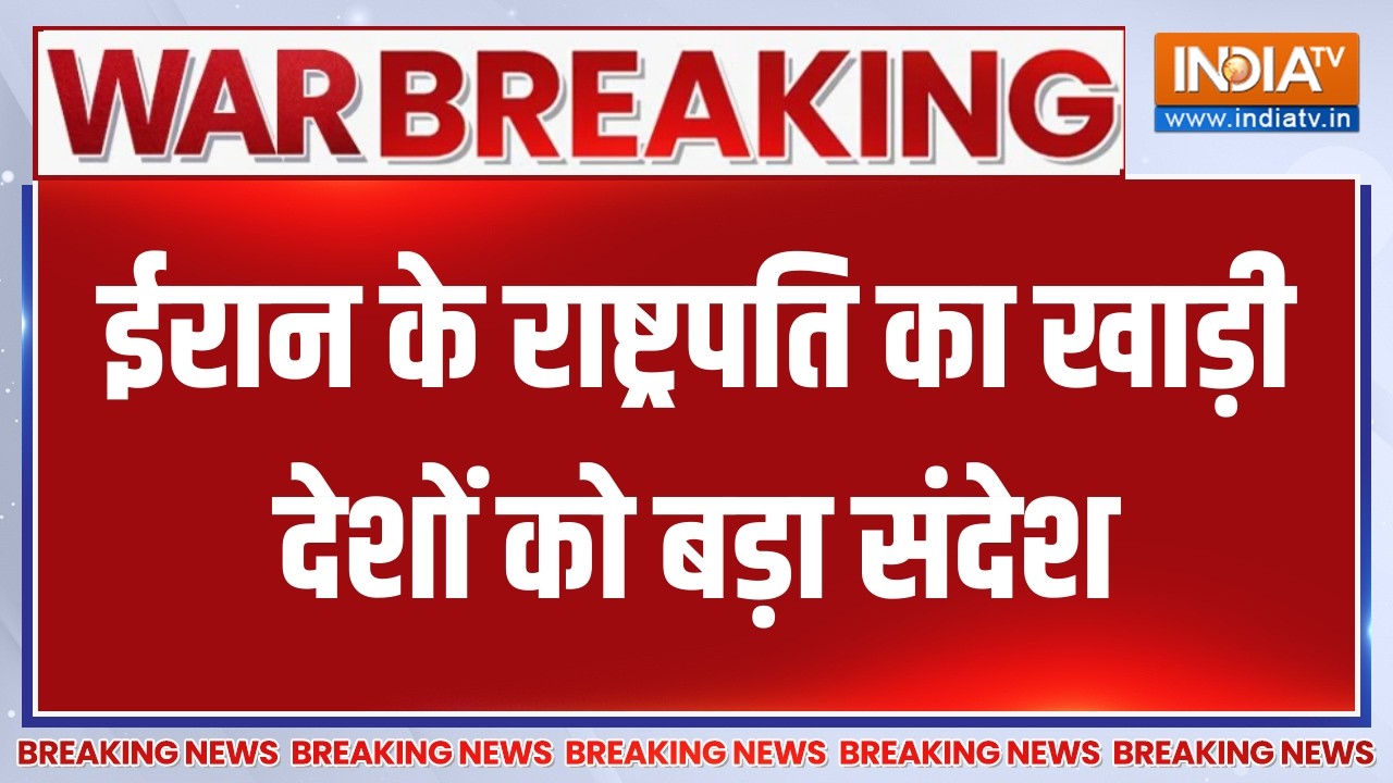 Breaking News:ईरान के राष्ट्रपति का खाड़ी देशों को बड़ा संदेश, देखिए क्या कह दिया?। Israel Vs Iran