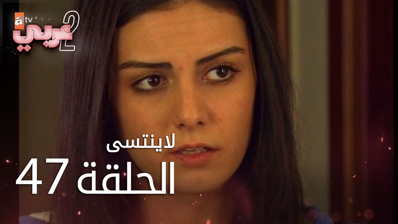 لايُنتسى | الحلقة 47 | atv عربي | Unutulmaz