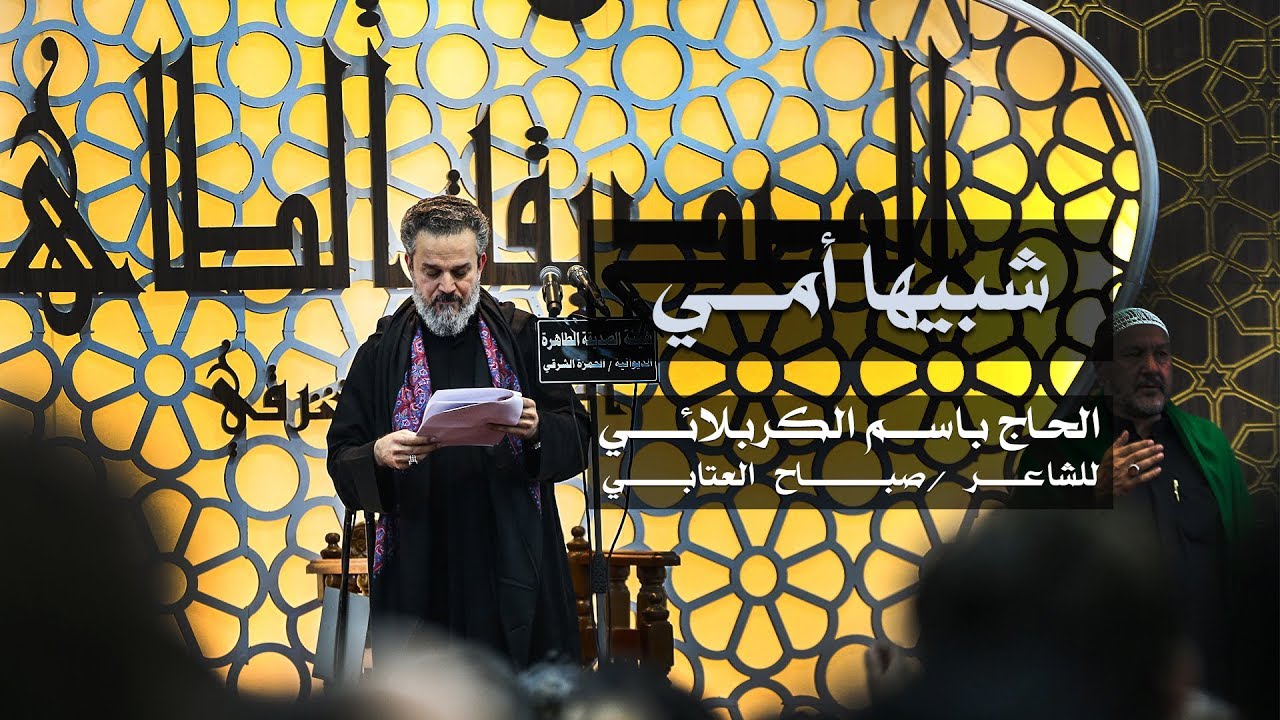 شبيها أمي | الرادود باسم الكربلائي