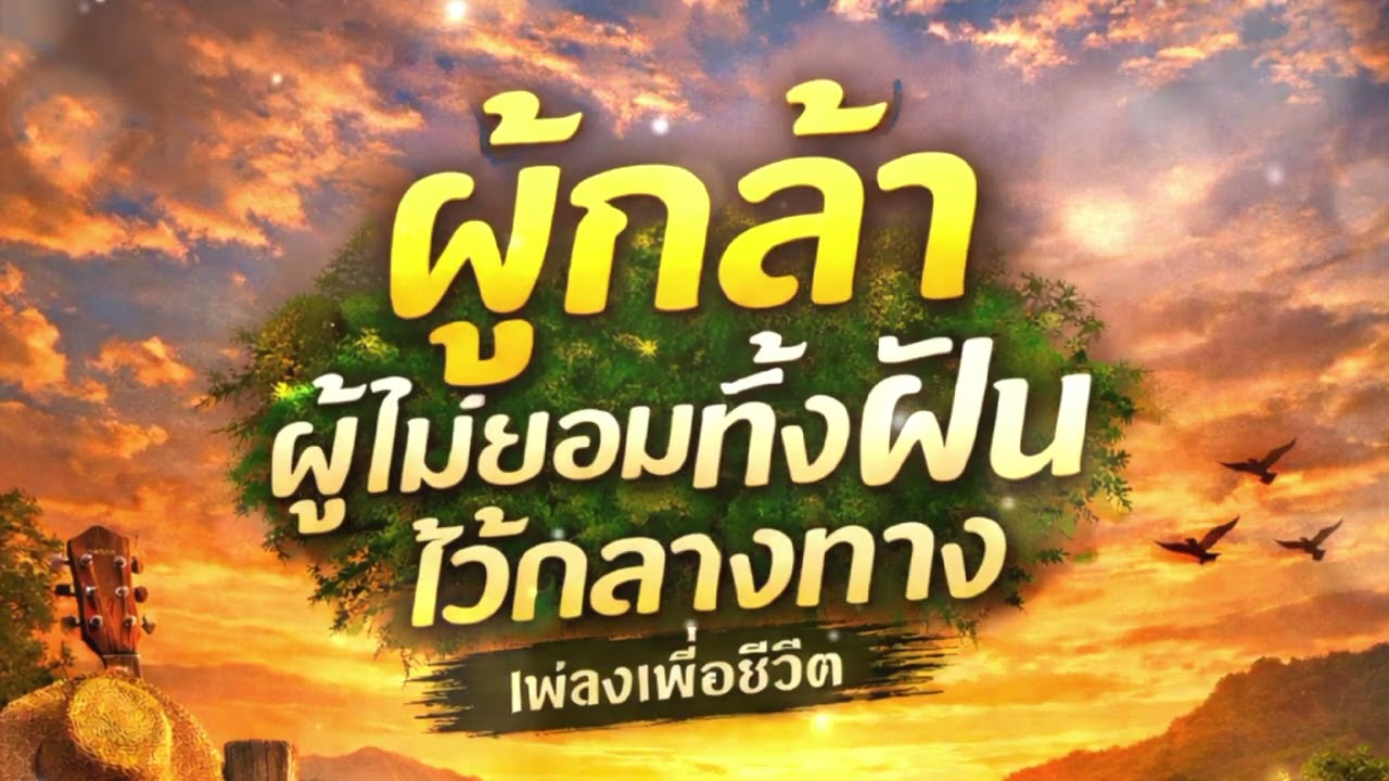 ผู้กล้า ผู้ไม่ยอมทิ้งฝันไว้กลางทาง | เพลงเพื่อชีวิต ให้กำลังใจคนสู้ชีวิต