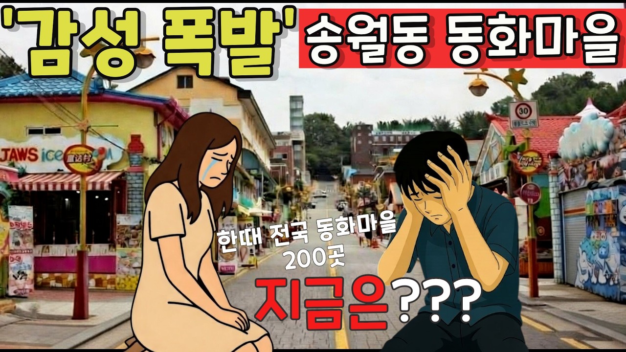 한때 전국을 뒤흔든 ‘동화마을 열풍’… 그 시작과 끝, 송월동의 오늘