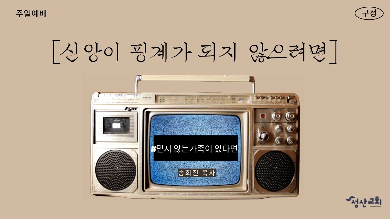 [주일예배_구정설명절] 신앙이 핑계가 되지 않으려면_송희진 목사_성산교회