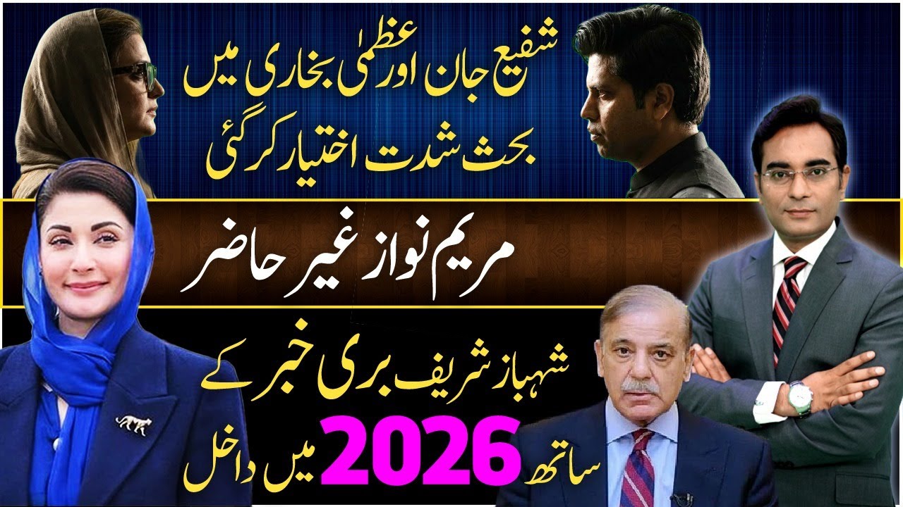 Maryam Nawaz is absent | Shafi Jan vs Azma Bukhari  | Asad Ullah Khan