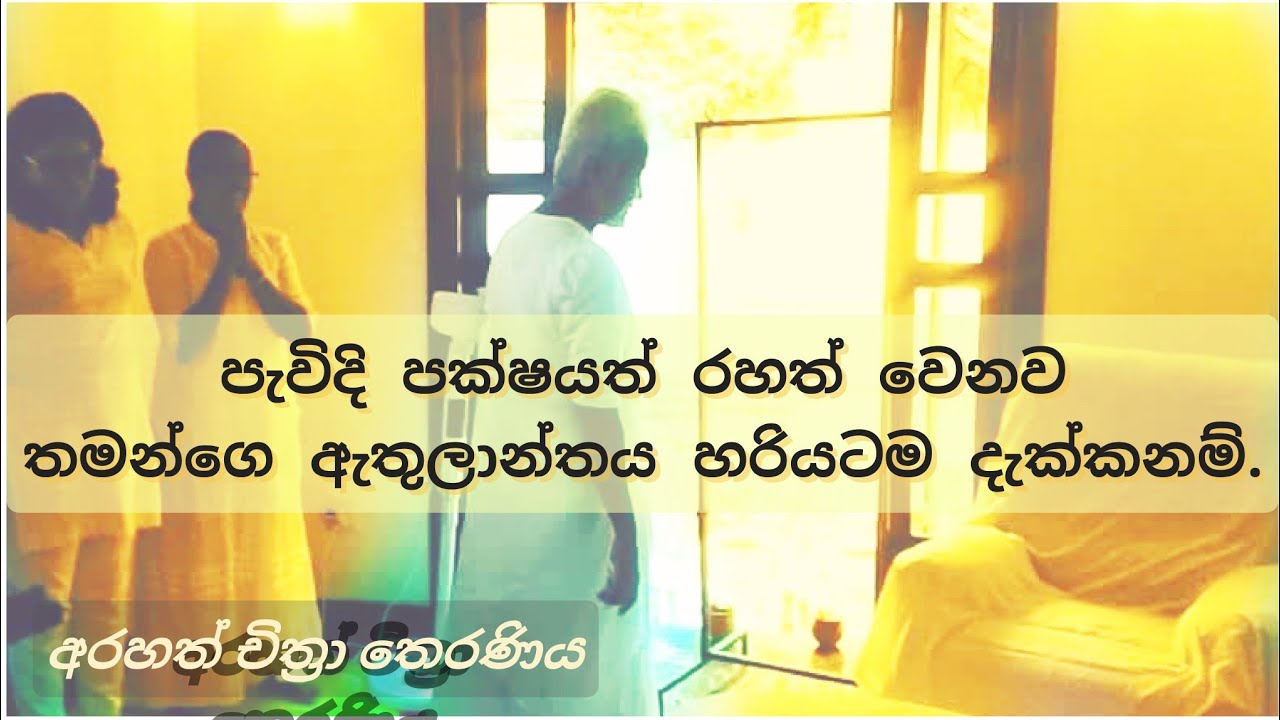 සිත වැඩකරන ක්‍රමවේදය දැනගැනීමෙන් තමයි නිවන කරා යන්න පුළුවන්.- Arahath Chithra Theraniya
