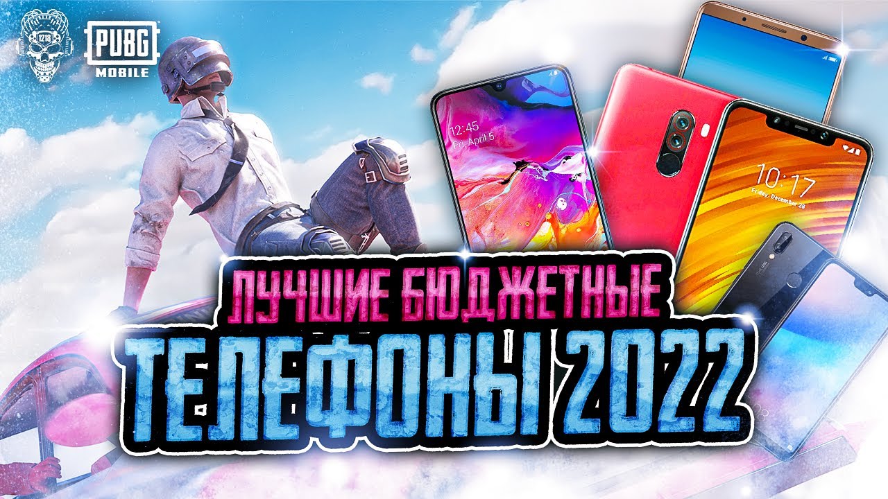 ТОП БЮДЖЕТНЫХ ТЕЛЕФОНОВ ДЛЯ PUBG MOBILE 2022! ДЕШЕВЫЕ ТЕЛЕФОНЫ ДЛЯ ПУБГ МОБАЙЛ!