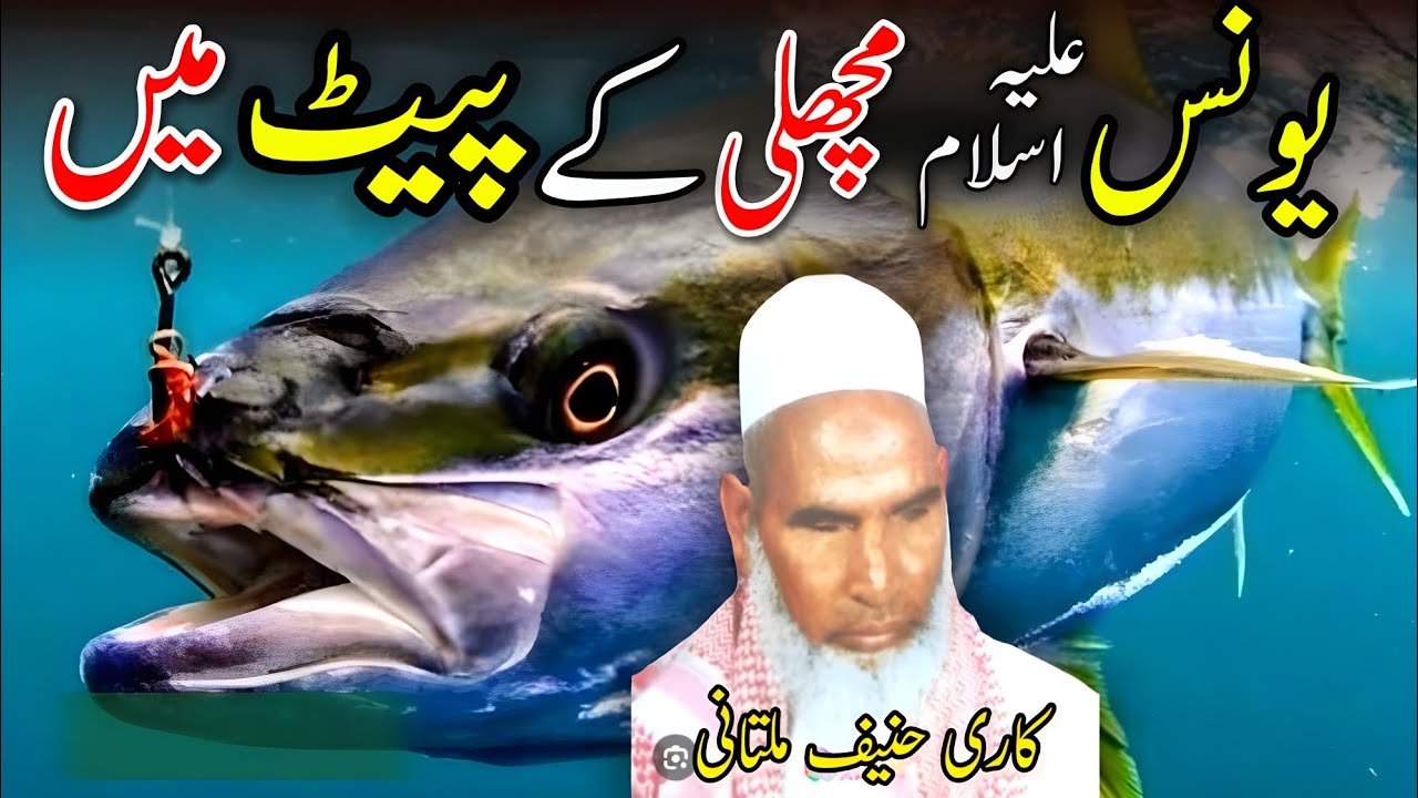 Hazrat Youns Machli Ke Pait mein Zinda rhe / Qari Hanif Multani ❤️ / Kari Haneef Multani Sahb ❤️