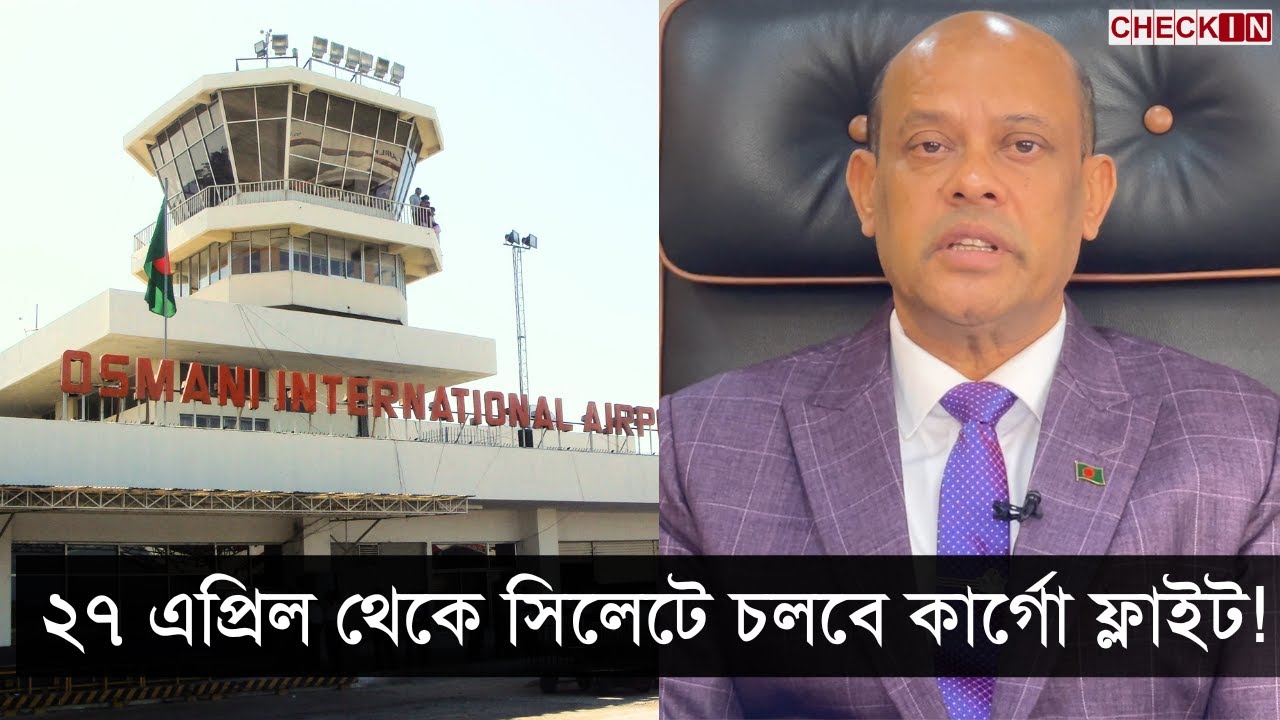 সিলেট বিমানবন্দর থেকে কার্গো যাবে ইউরোপ আমেরিকায়! Sylhet Airport | Cargo Flight | CHECK IN