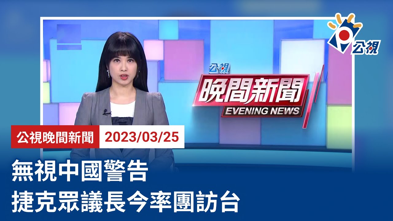 20230325 公視晚間新聞 完整版｜無視中國警告 捷克眾議長今率團訪台