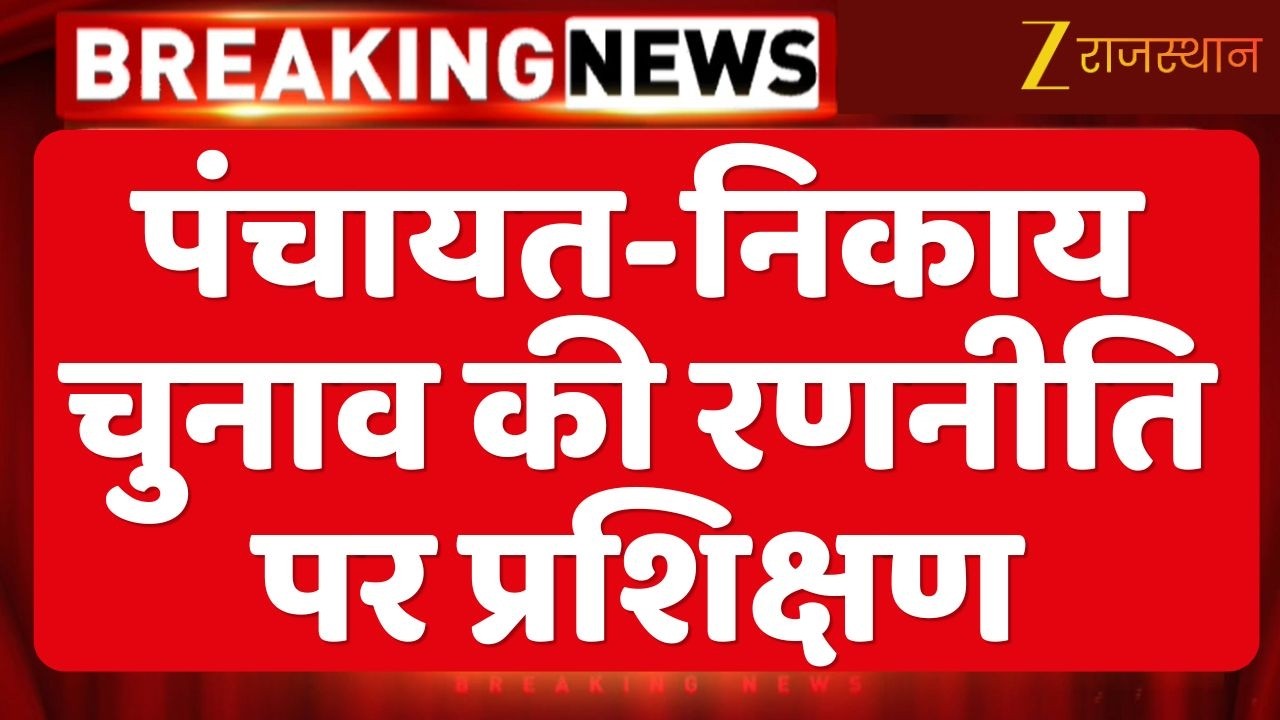 Rajasthan Panchayat Chunav Update : पंचायत और निकाय चुनाव की रणनीति पर प्रशिक्षण | Election News