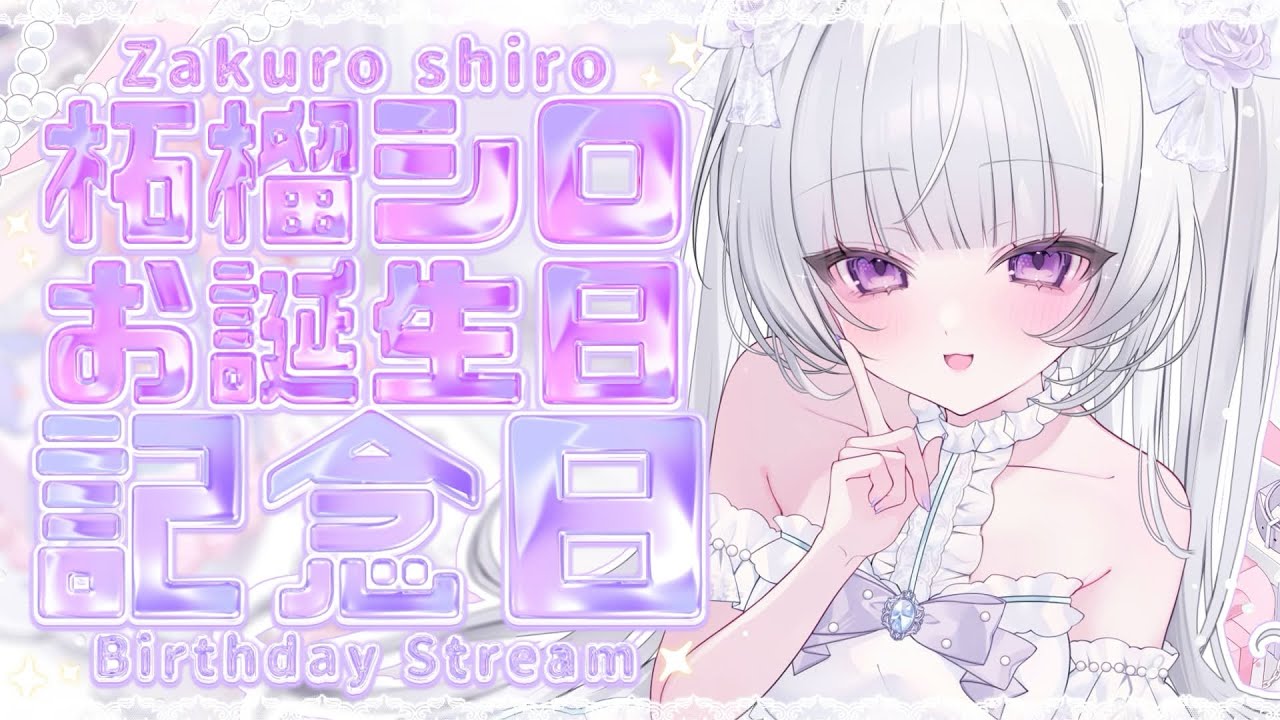 【#柘榴シロ生誕祭生放送】重大告知あり✦最高の誕生日をあなたと共に‎❕‎🤍【柘榴シロ】