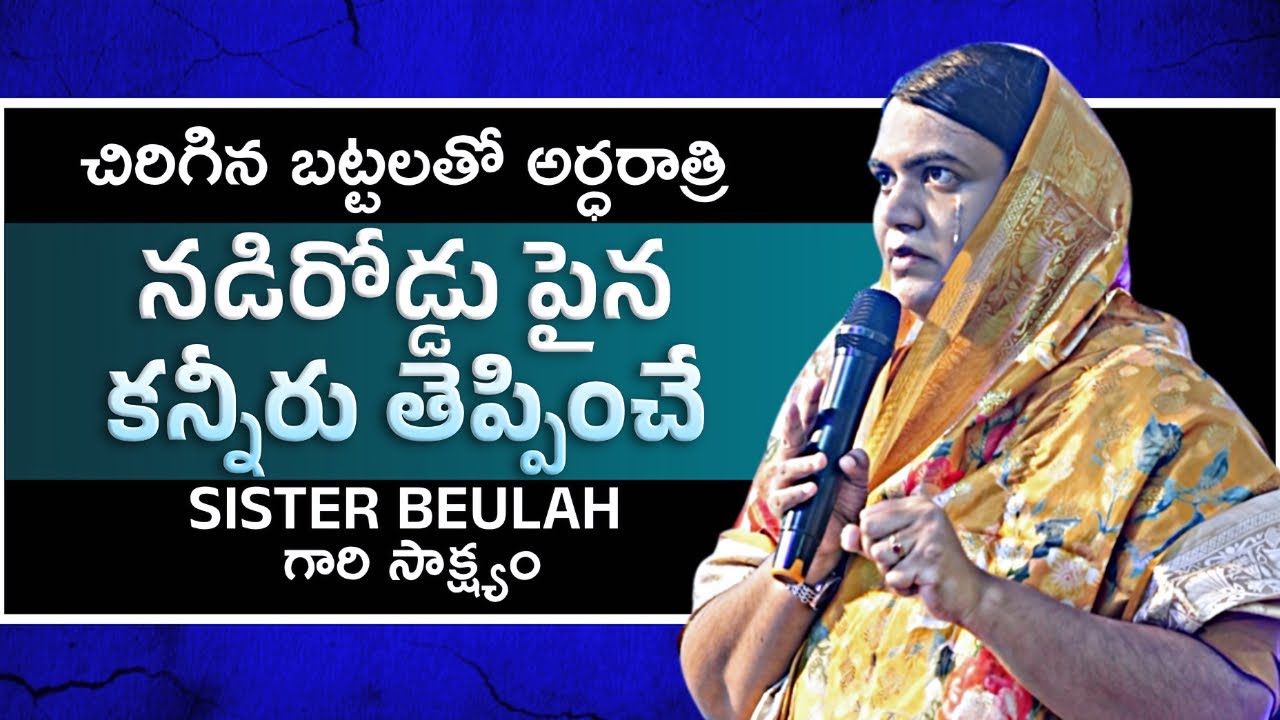 కన్నీరు తెప్పించే sister Beulah గారి సాక్ష్యం😭 తప్పకుండా చుడండి 