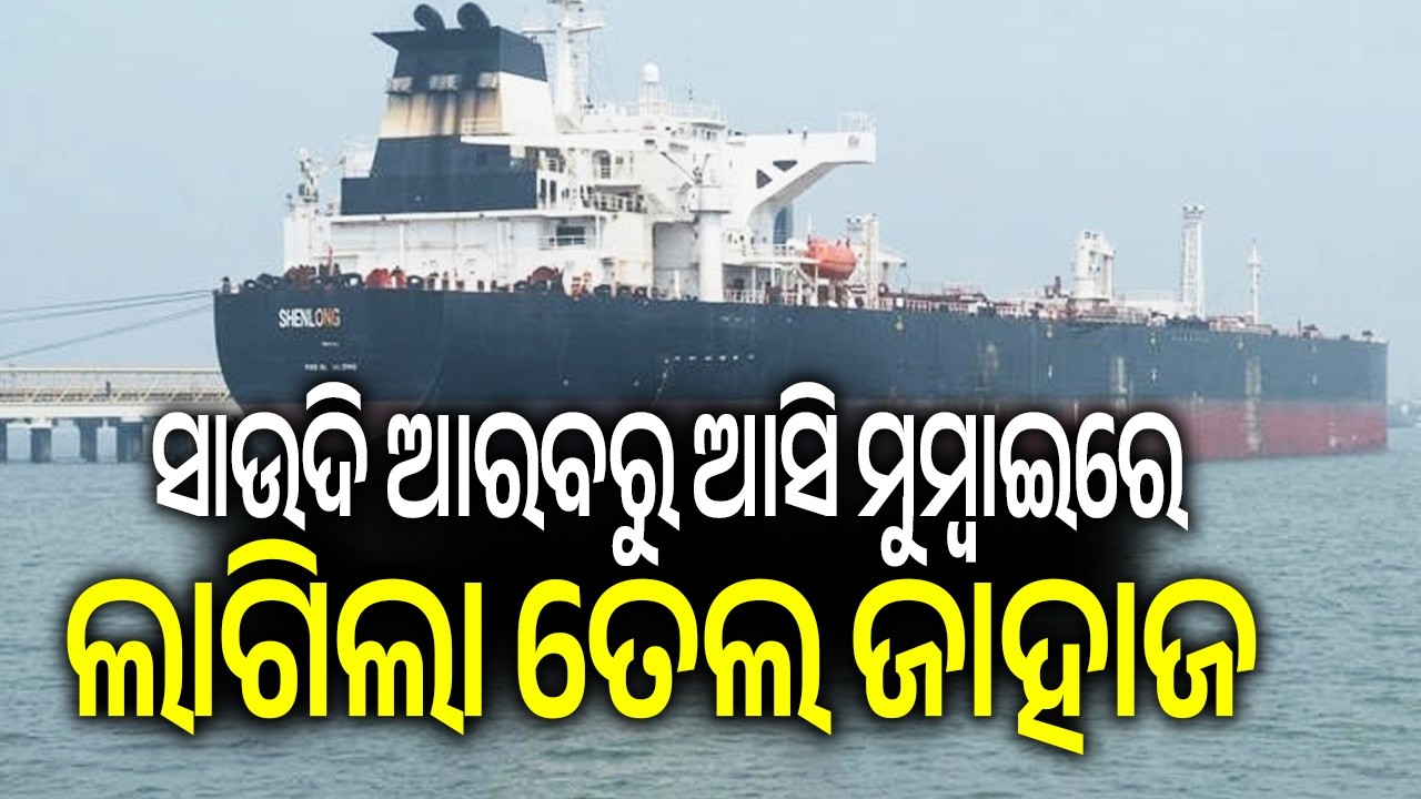 Saudi crude vessel docks in Mumbai; first India‑bound tanker via Strait of Hormuz since US‑Iran war