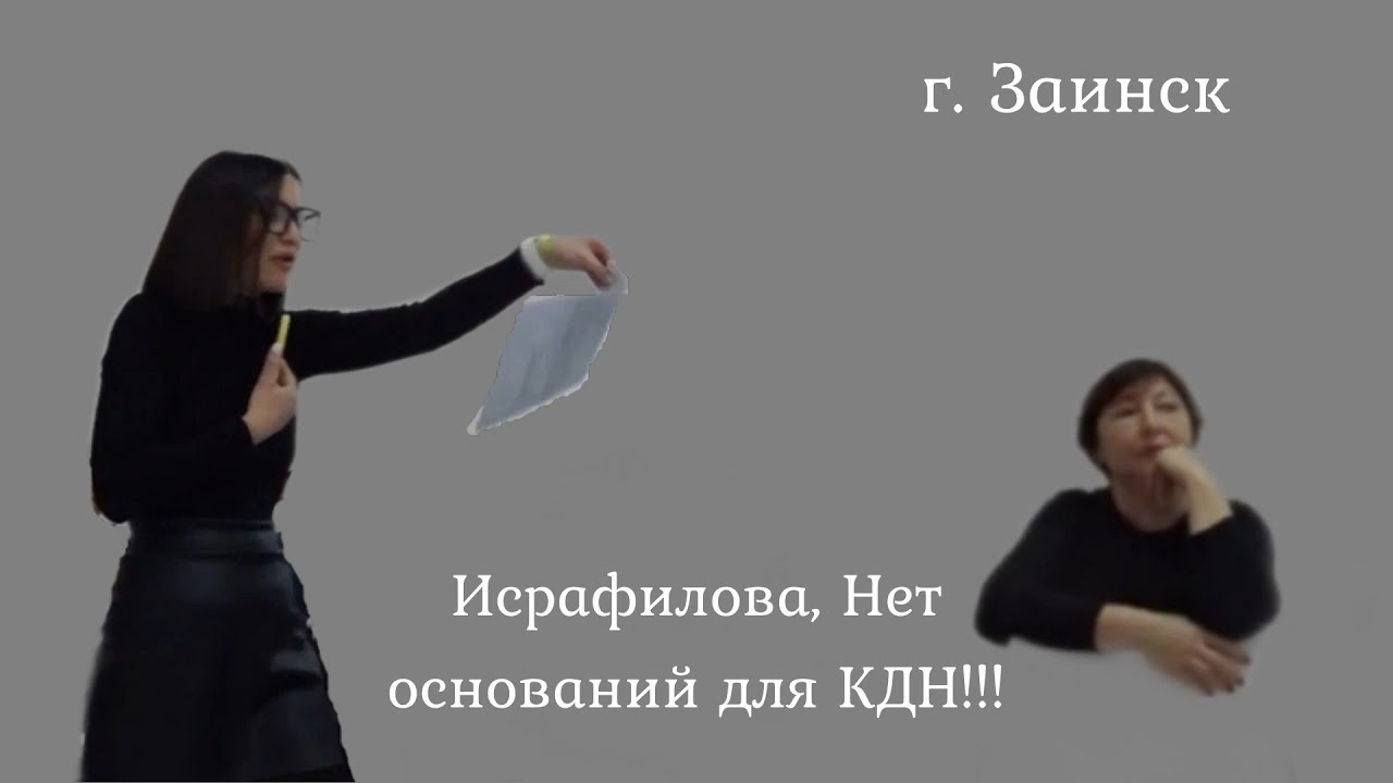КДН - нет оснований,  г. Заинск, заключительная часть.