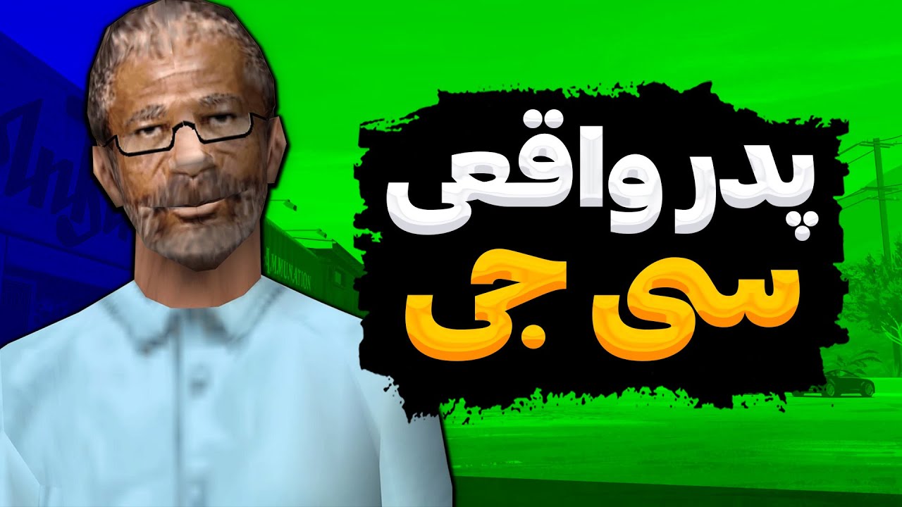 پدر واقعی سی جی کیه و چه بلایی سرش اومده ؟ 🧐