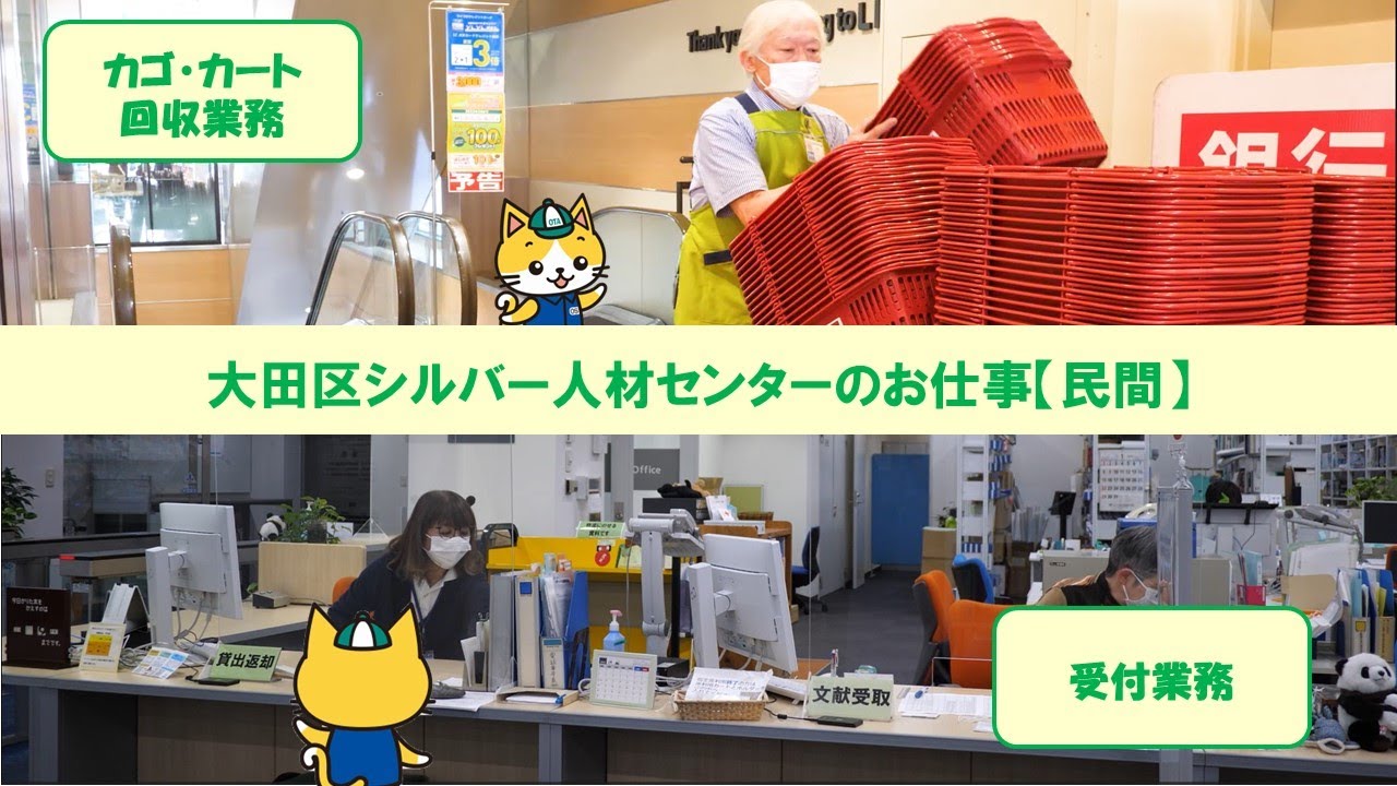【大田区シルバー人材センター】シルバー人材センターのお仕事（第9弾：民間のお仕事）