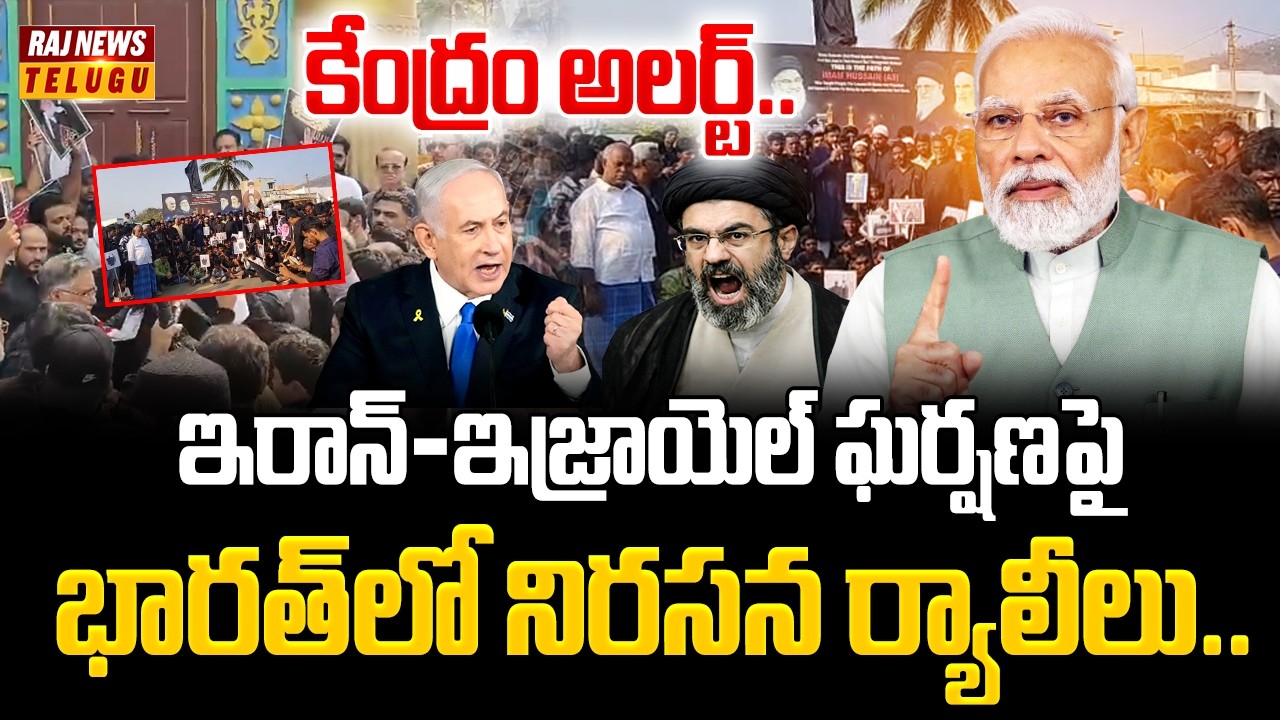 Iran Israel War : ఇరాన్-ఇజ్రాయెల్ ఘర్షణపై భారత్‌లో నిరసన ర్యాలీలు..కేంద్రం అలర్ట్..| PM MODI