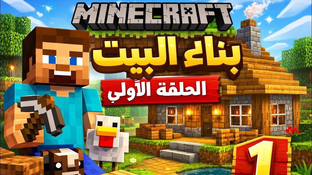 الحلقه الأول في سيرفر لاست لايف /ماين كرافت 