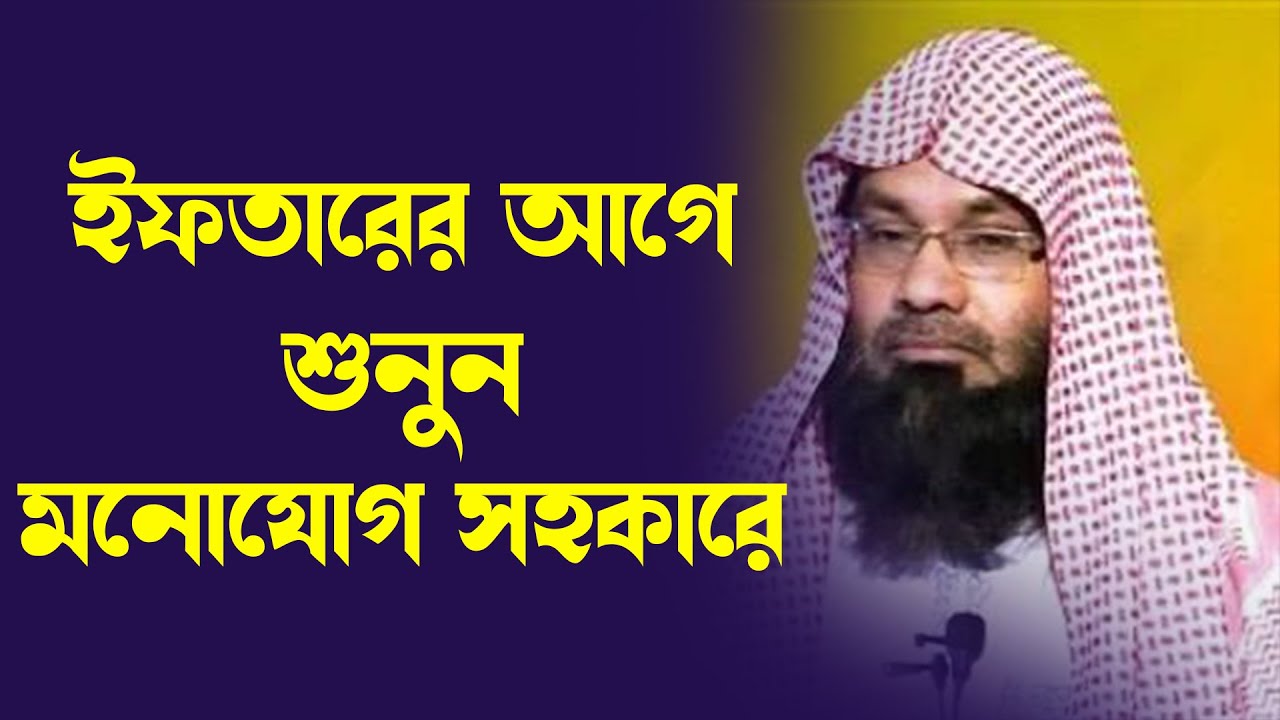 রমজানে ইফতারের আগে আলোচনাটি মনোযোগ সহকারে শুনুন ▶ Ramadan Bangla Lecture by Dr. Muhammad Saifullah