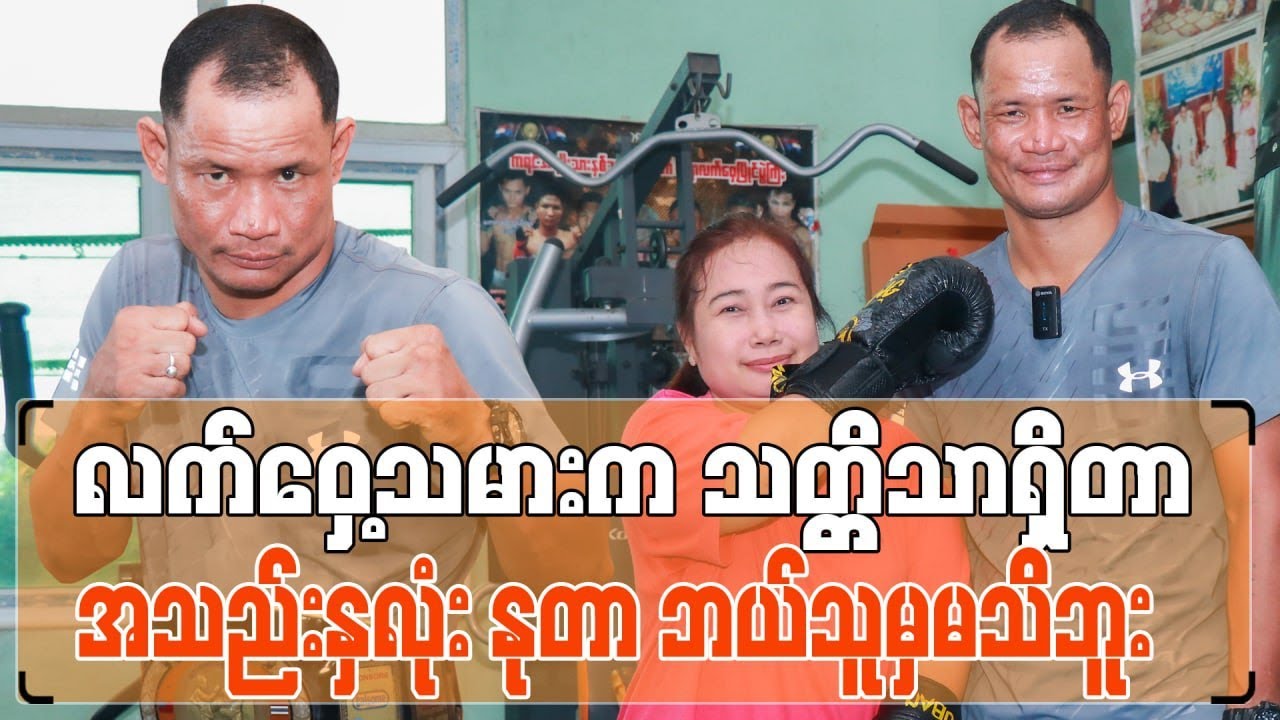 လက်ဝှေ့သမားကသတ္တိသာရှိတာအသည်းနှလုံးနုတာဘယ်သူမှမသိကြဘူး