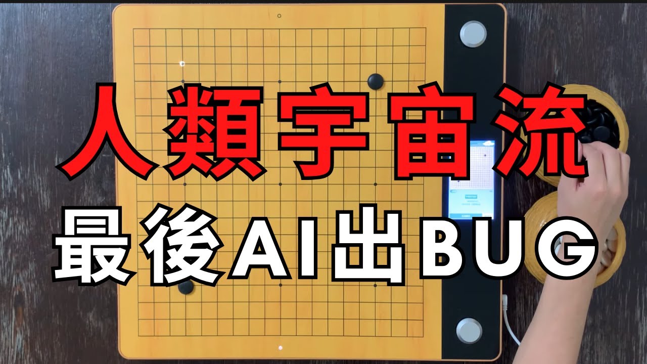 人類施展強大宇宙流對抗AI，結果沒想到最後AI圍棋出Bug｜韓墨陽(黑) VS AI絕藝(白)