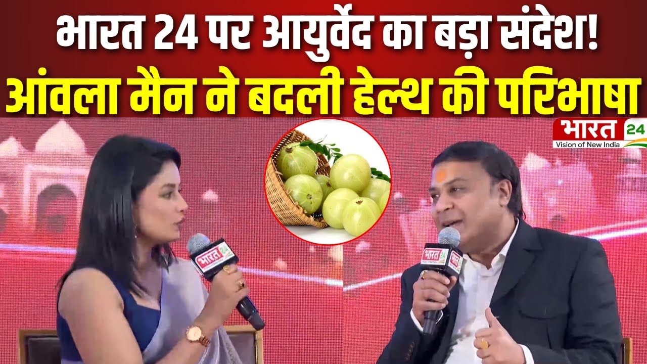 Dr Nishant Gupta Exclusive: भारत 24 पर आयुर्वेद का बड़ा संदेश! आंवला मैन ने बदली हेल्थ की परिभाषा