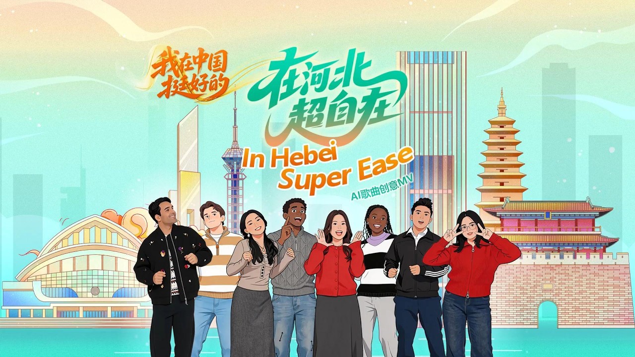 来自法国、印度尼西亚等地的Z世代留学生倾情献唱 把在河北的美好日常融进歌声 用青春的声音唱出在河北的超自在时光！《我在中国挺好的》| Hebei Moment河北：精彩时刻的记录者